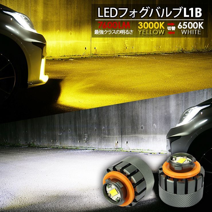 ダイハツ タント L1B 純正LED用 LEDフォグランプ 7600LM 2色切替 ホワイト6000k イエロー3000k ヘッドランプ フォグランプ フォグバルブ L1Bフォグ