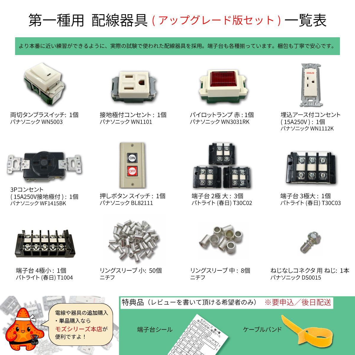 第1種電気工事士技能試験 配線器具アップグレードセット 2023年 モズ