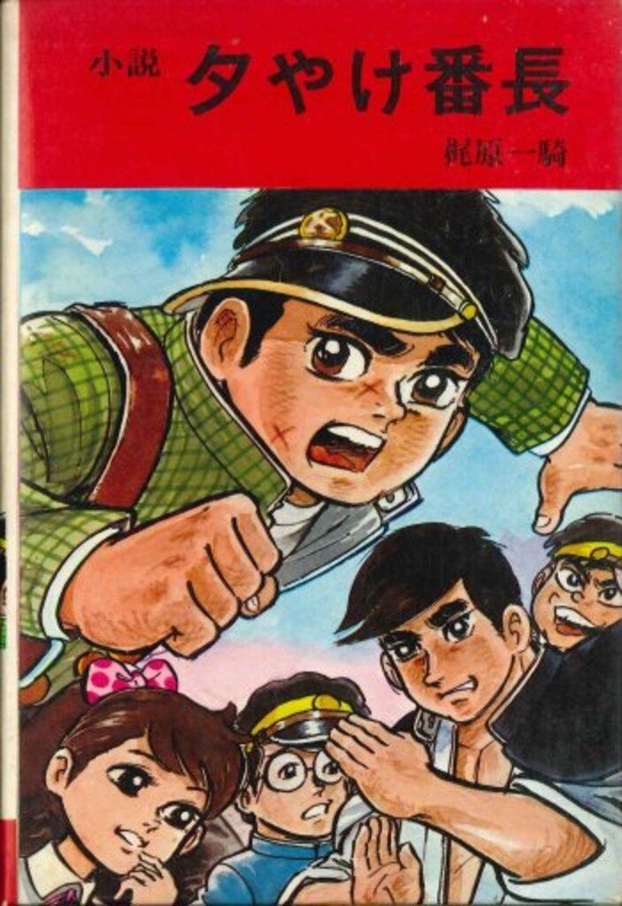 秋田書店 梶原一騎 小説夕やけ番長