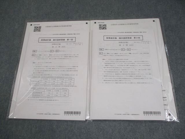 CPA会計学院 公認会計士講座 財務会計論 論文直前答練 第1/2回