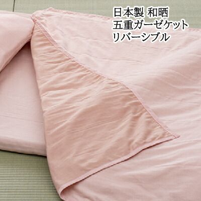 日本製 綿100％ 和晒5重ガーゼケット 140×190cm 和晒製法 綿100％ リバーシブルタイプ