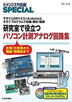 【中古-非常に良い】 研究室で役立つ パソコン計測アナログ回路集(TRSP No.133) (トランジスタ技術SPECIAL)