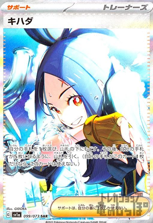 キハダ【099/073 SAR】