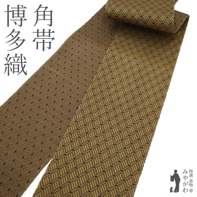 新古品 角帯 男物 本場筑前博多織 全通 両面 正絹 健勝苑 扱い 黄茶 × 薄茶 菱格子 カジュアル 春 秋 冬 メンズ 男性 紳士 新古品 みやがわ sb53319