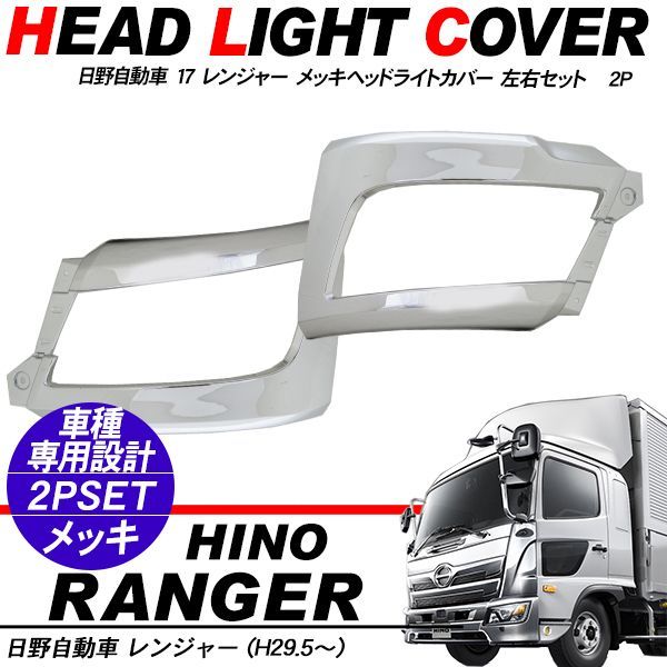 17 レンジャー メッキ コーナーパネル 左右セット 17レンジャー