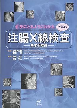 【中古】注腸X線検査?基本手技編?【増補版】 (手にとるようにわかる) 腰塚 慎二