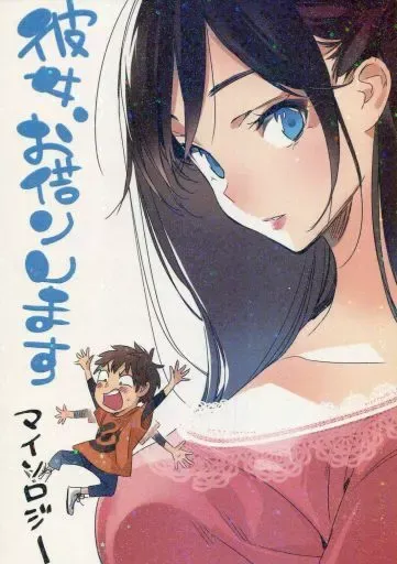 ♦️送料無料『彼女、お借りします かのかりマイソロジー1&2&3 3冊セット』✨ 単行本第18巻表紙の墨ちゃんです！ #manga #mangaart #illustraton