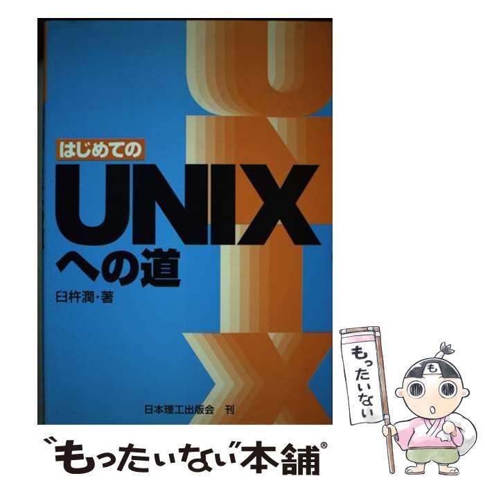 【中古】 はじめてのＵＮＩＸへの道/日本理工出版会/臼杵潤 中古】 はじめてのUNIXへの道 / 臼杵 潤 / 日本理工出版会