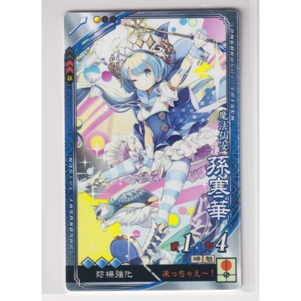 三国志大戦4 呉 2弾 R EX 孫寒華 凍っちゃえ～！ 防柵強化