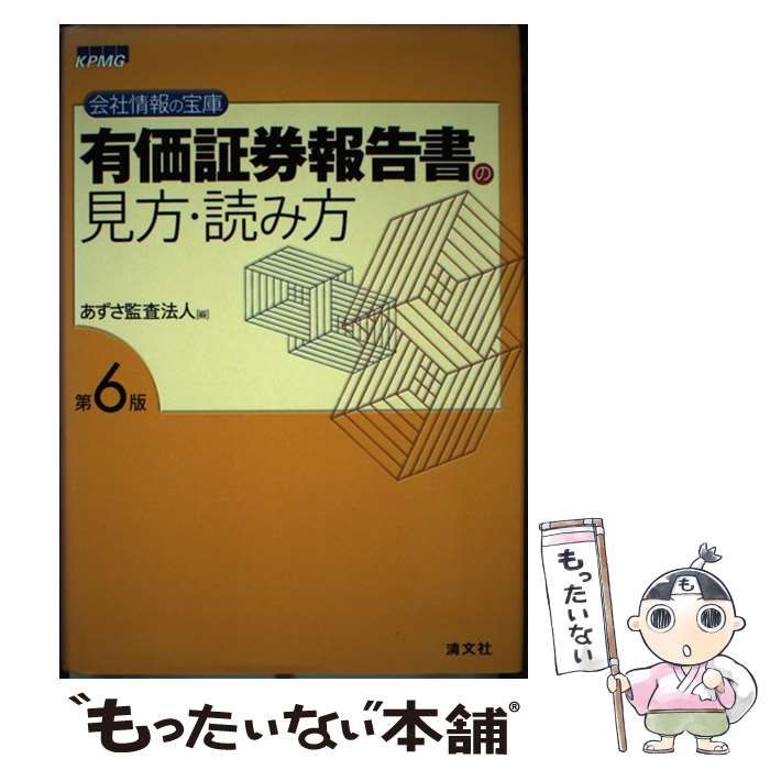 有価証券報告書の見方・読み方 会社情報の宝庫 （第7版） あずさ監査