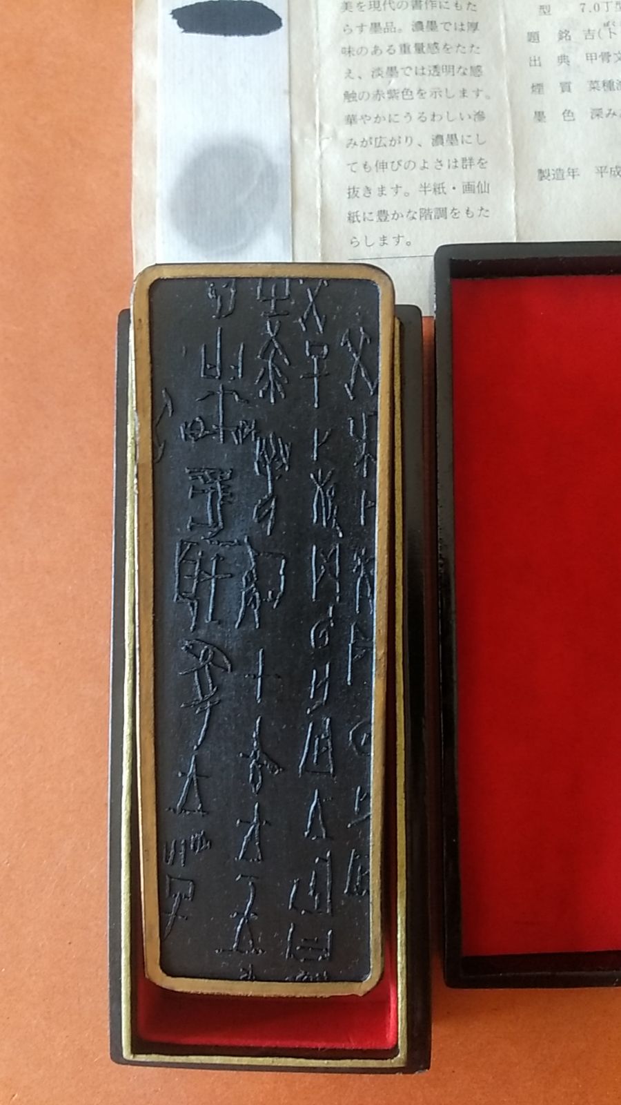 甲骨文墨 呉竹三十撰墨1号