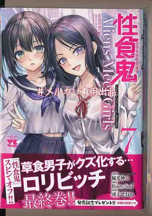 ☆特典12点付き [或十せねか] 性食鬼 Aliens Meet Girls 全7巻