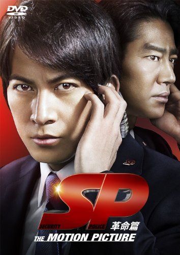 SP 革命篇 DVD特別版 Amazon.co.jp: SP 革命篇 DVD特別版 : 岡田准一, 香川照之, 真木