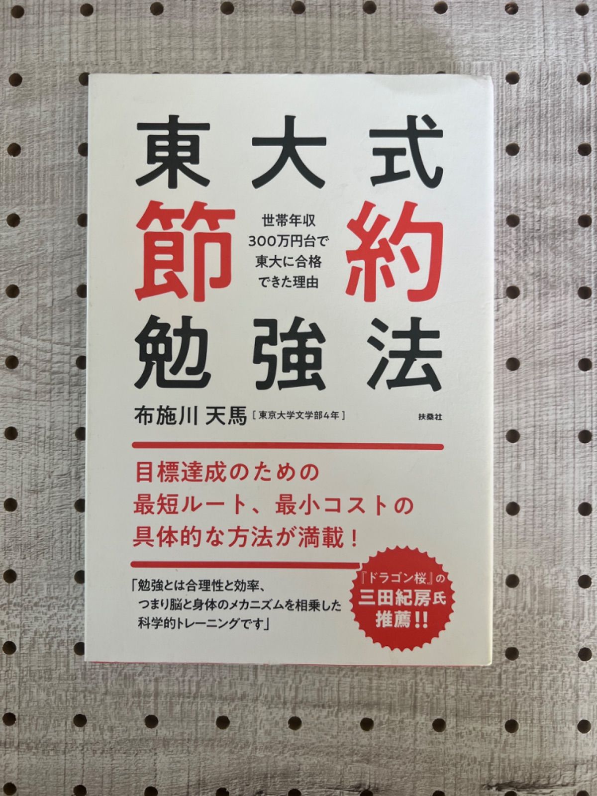 東大式節約勉強法〜世帯年収300万円台で東大に合格できた理由〜