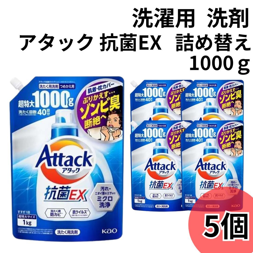 アタック 抗菌EX 部屋干し 洗濯洗剤 1000ｇ 詰め替え 5袋 大容量 超特大 抗菌EX 抗ウイルス 洗濯洗剤 液体 詰め替え Attack 洗濯用洗剤  アタックEX詰め替え つめかえ 詰替え 詰 - メルカリ