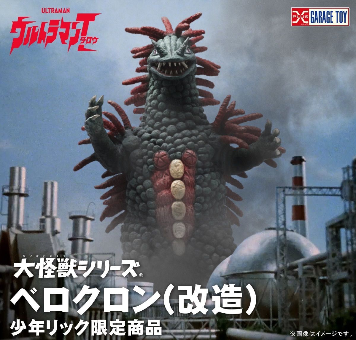 大怪獣シリーズ ベロクロン(改造) 少年リック限定品 『ウルトラマン