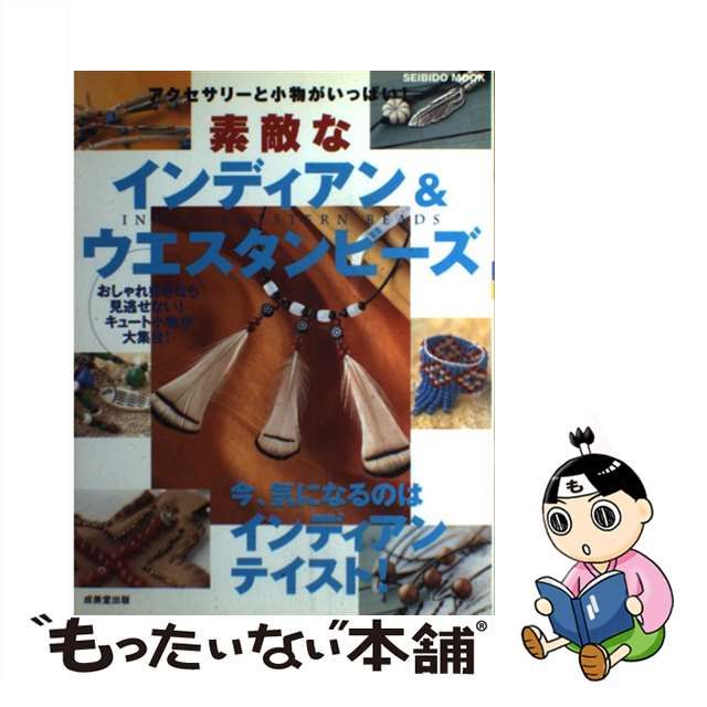 中古 通販 【中古】 素敵なインディアン＆ウエスタンビーズ