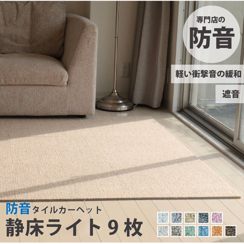防音タイルカーペット 静床ライト バラ9枚 防音マット 防音シート ピアノ 床 騒音対策 防音専門ピアリビング