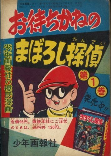 少年画報社 少年画報 付録 桑田次郎 まぼろし探偵 S33/09 3309 - メルカリ