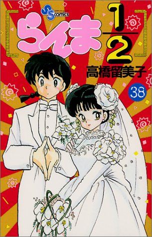 らんま1/2 (1〜38巻) 高橋留美子 Amazon.co.jp: らんま1/2〔新装版〕（38） (少年サンデー