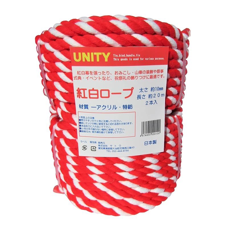 サトウ 国産 紅白ロープ 長さ 約20m × 太さ 約10mm 2個入 御神輿 催事 式典の装飾