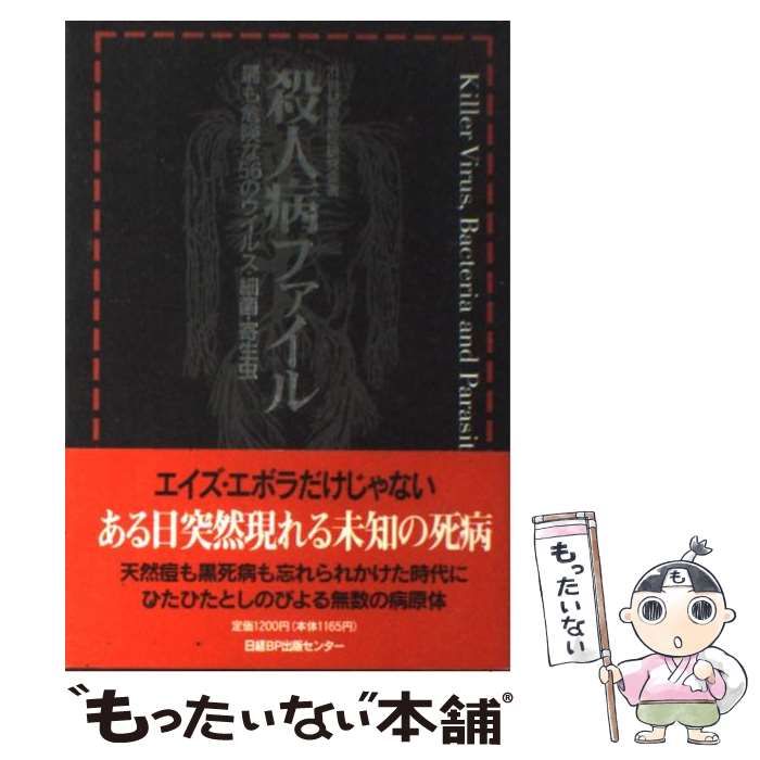 【中古】 殺人病ファイル 最も危険な56のウイルス・細菌・寄生虫 / 21世紀感染症研究会 / 日経BP出版センター