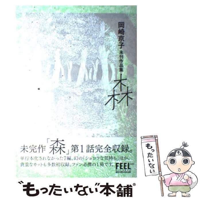 【中古】 森 岡崎京子未刊作品集 (FC) / 岡崎京子 / 祥伝社