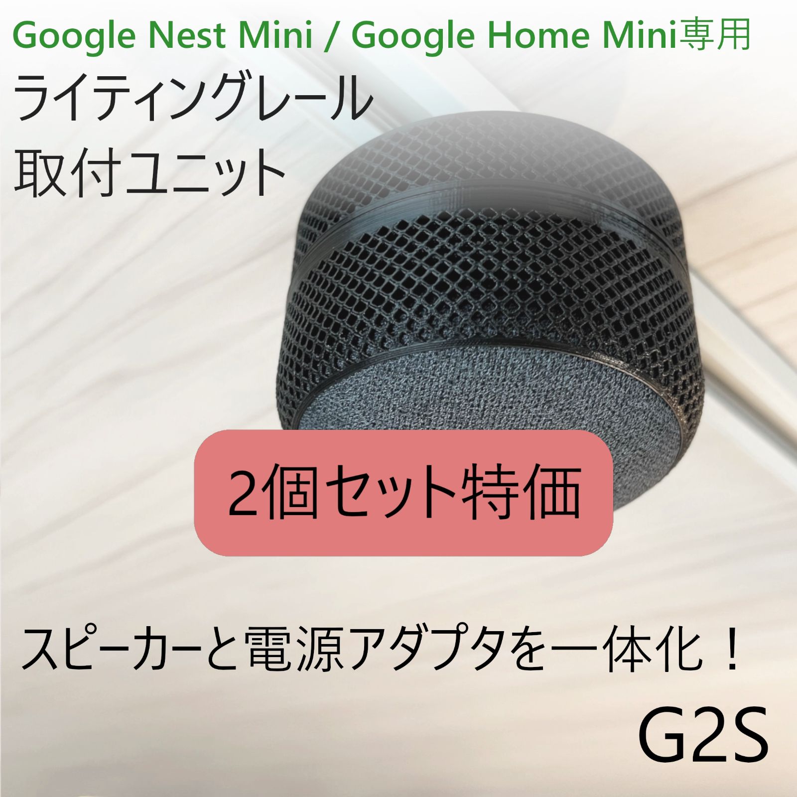 2個セット】Nest Mini / Home Mini ライティングレール取付ユニット