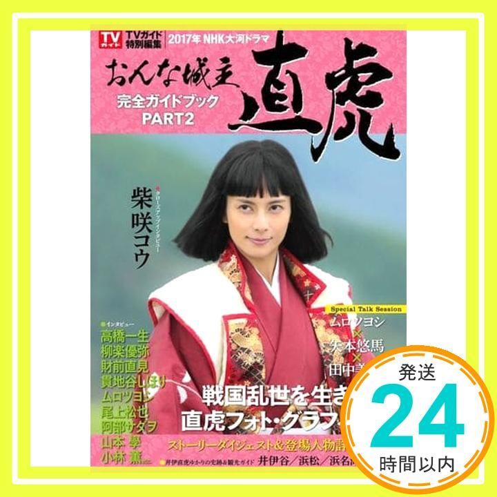 NHK大河ドラマ「おんな城主 直虎」完全ガイドブック PART2