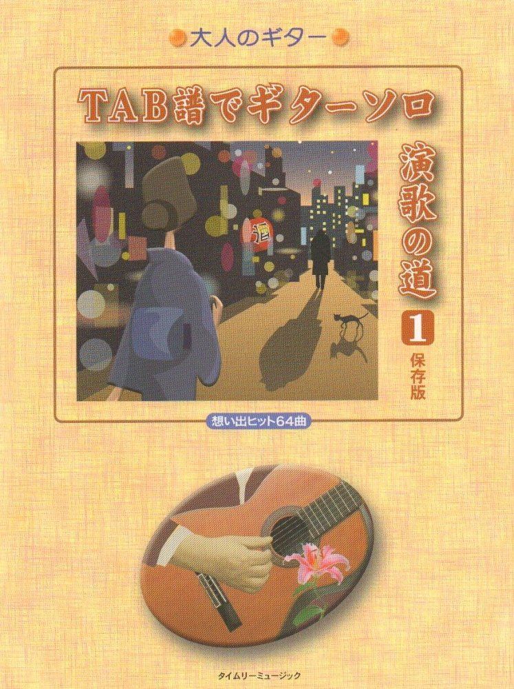TAB譜でギターソロ演歌の道-1 保存版 大人のギター タイムリーミュージック出版部