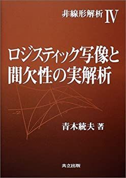 【お得，高品質】 【中古】 ロジスティック写像と間欠性の実解析 (非線形解析 4)