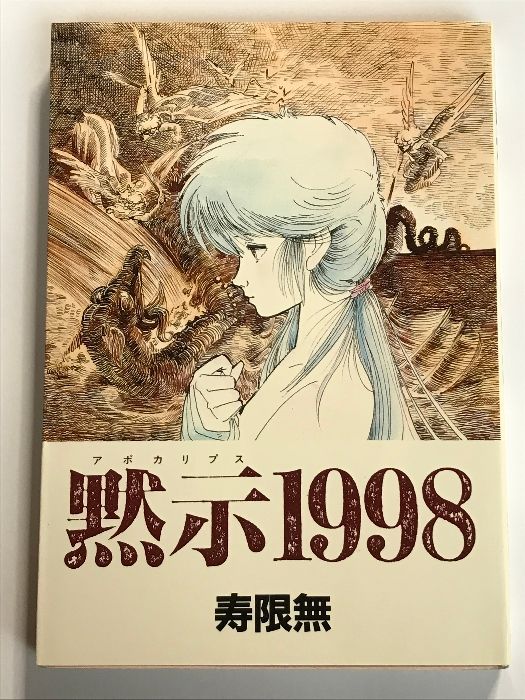 【中古】 黙示（アポカリプス）１９９８/新書館/寿限無 初版 黙示(アポカリプス)1998 (ウィングス・コミックス) 新書館