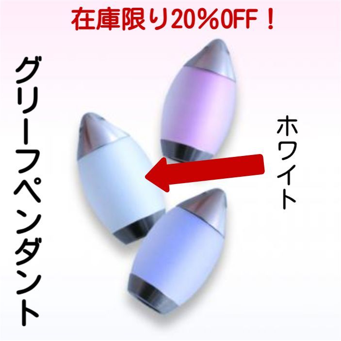 在庫限り20%OFF グリーフペンダント ティアホワイト 手元供養 ステンレス チェーン付 遺骨 遺品 いつも一緒 ペット仏具 スリム 遺骨収納 仏具 メモリアルペンダント オシャレ
