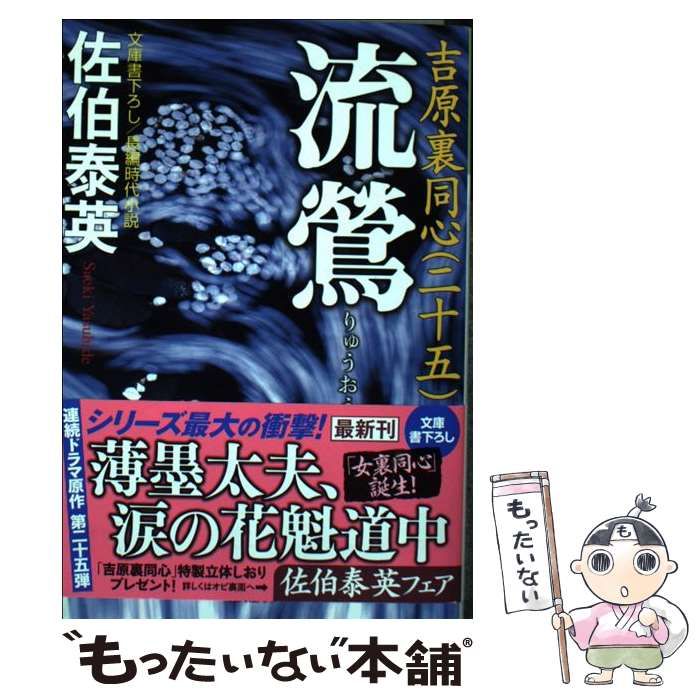 【中古】 流鴬 吉原裏同心　２５　長編時代小説/光文社/佐伯泰英 中古】 流鶯 文庫書下ろし/長編時代小説 吉原裏同心 25 (光文社