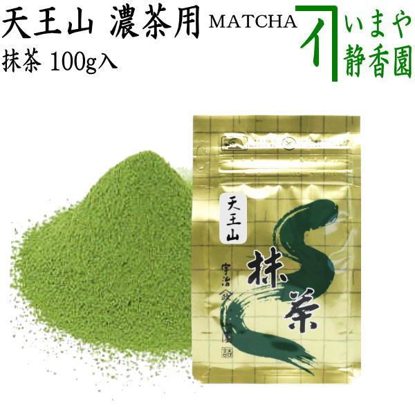 飲料・酒 【抹茶/MATCHA/powdered grenn tea】 天王山 100g入り 山政