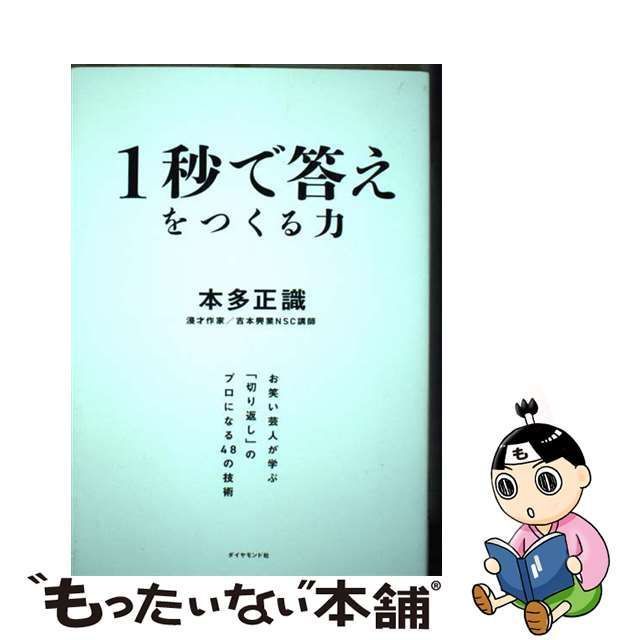 中古】 1秒で答えをつくる力 お笑い芸人が学ぶ「切り返し」のプロになる48の技術 / 本多 正識 / ダイヤモンド社 - メルカリ