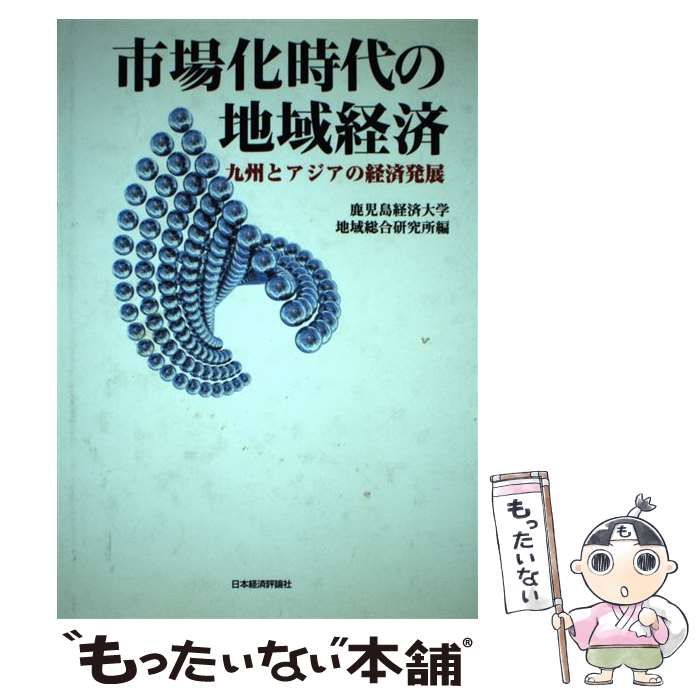 中古】 市場化時代の地域経済 九州とアジアの経済発展 / 鹿児島