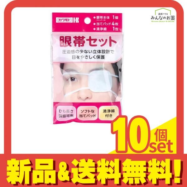 カワモト 眼帯セット 本体 当てパッド 清浄綿 1組入 10個セット まとめ売り