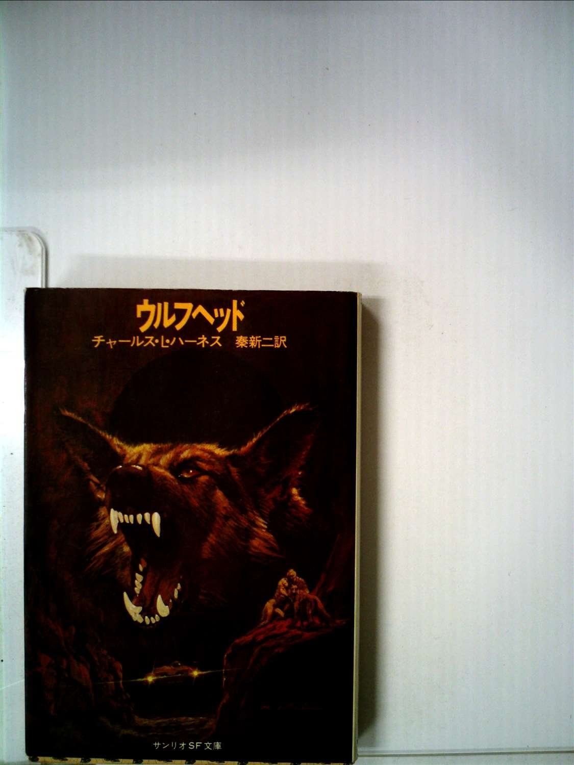 邪鬼―藤原郁三陶彫集