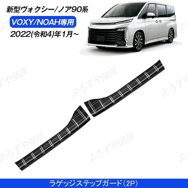 ラゲッジステップガード 新型ヴォクシー90系 ノア90系 ２点セット VOXY/NOAH アクセサリー ステンレス 簡単取付
