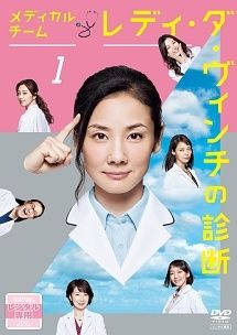 全巻セット【中古】DVD▼メディカルチーム レディ・ダ・ヴィンチの診断(5枚セット)第1話～第10話 最終▽レンタル落ち 中古】 メディカルチーム レディ・ダ・ヴィンチの診断 (5巻