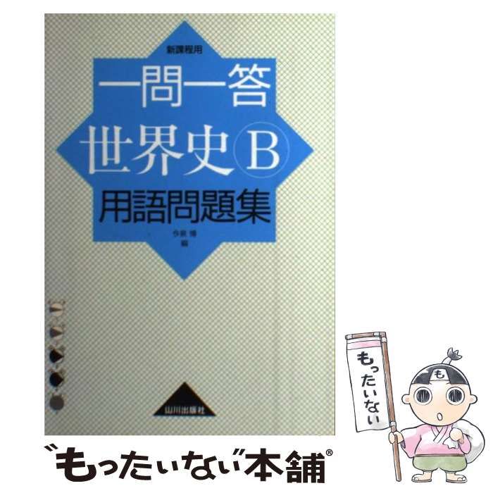 中古】 一問一答世界史B用語問題集 新課程用 / 今泉 博 / 山川出版社