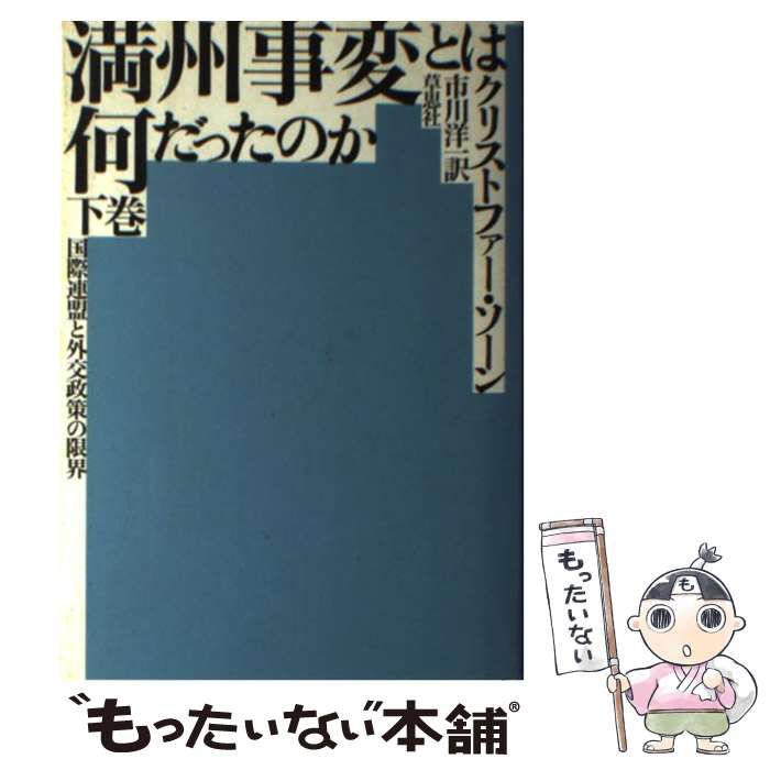 中古】 満州事変とは何だったのか 国際連盟と外交政策の限界 下巻 / クリストファー・ソーン、市川洋一 / 草思社 - メルカリ