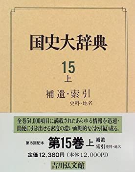  補遺・索引 史料・地名 (国史大辞典)