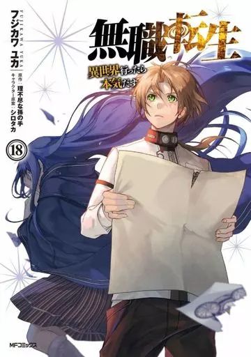 無職転生　全巻　漫画　フジカワ ユカ 中古】B6コミック 無職転生～異世界行ったら本気だす～(18