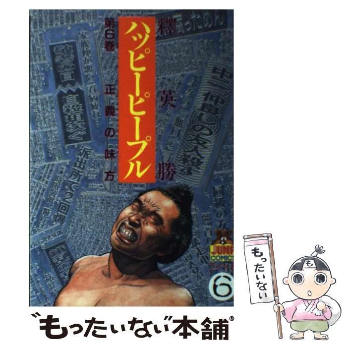 中古】 ハッピーピープル 6 (ヤングジャンプ・コミックス) / 釈 英勝 / 集英社 - メルカリ