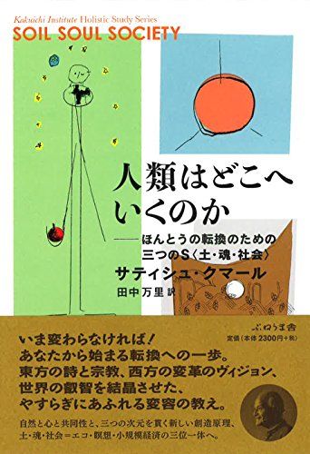人類はどこへいくのか: ほんとうの転換のための三つのS土・魂・社会／サティシュ・クマール
