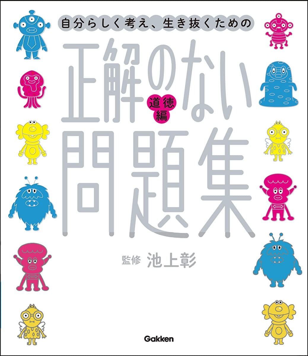 本 正解のない問題集 道徳編