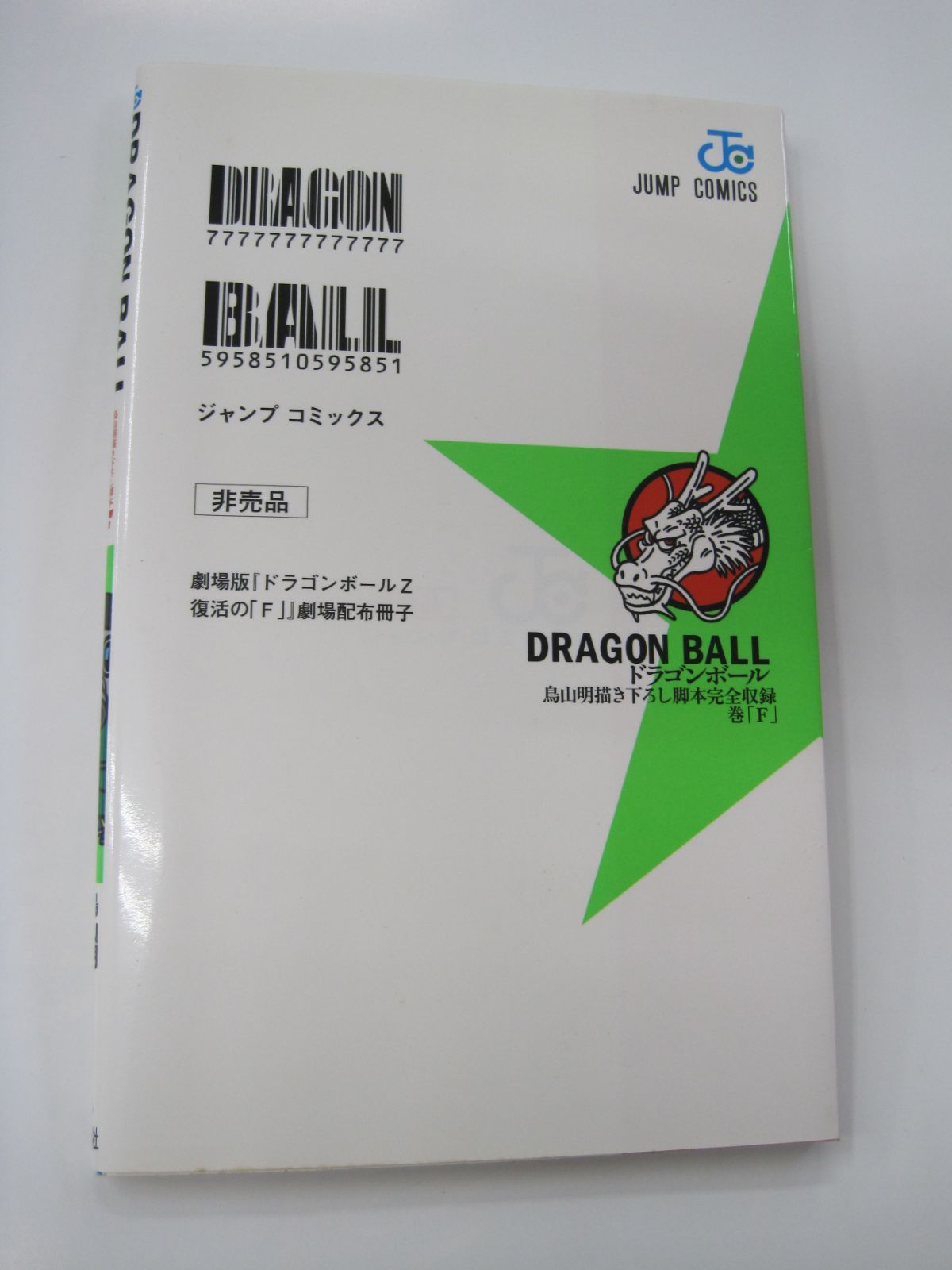 非売品】 ドラゴンボール 鳥山明描き下ろし脚本完全収録巻 「F