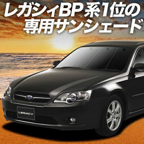 吸盤＋5個 レガシィ BP5系 サンシェード カーテン 車中泊 グッズ フロント LEGACY BP5 車用カーテン カーフィルム カーシェード サイド セット フロント 日除け